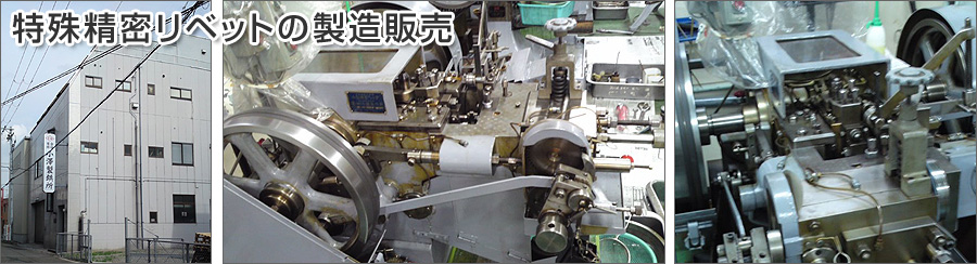 リベット工場